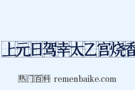 上元日驾幸太乙宫烧香是什么意思的图片